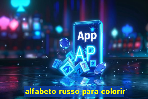 alfabeto russo para colorir