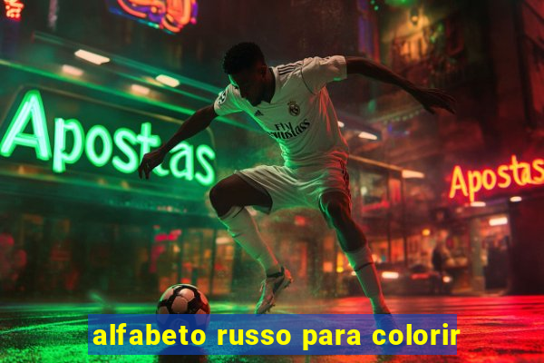 alfabeto russo para colorir