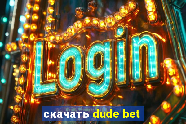 скачать dude bet