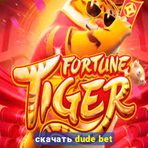 скачать dude bet