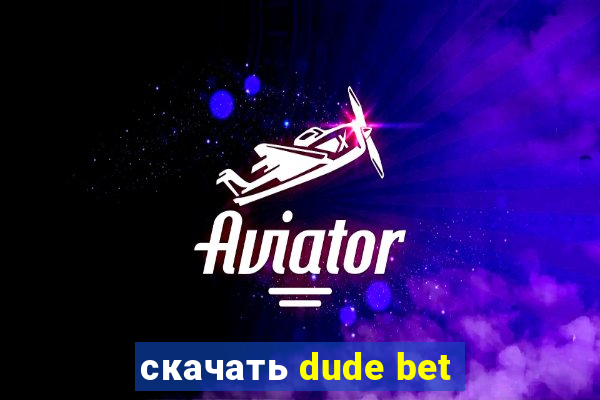 скачать dude bet