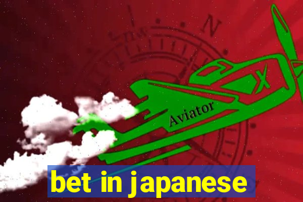 bet in japanese